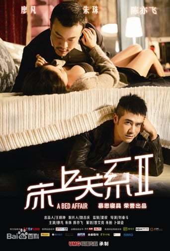 Poster of 床上关系2