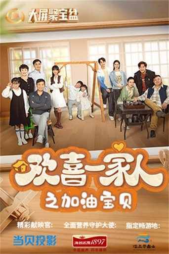 Portrait for 欢喜一家人 - Season 2
