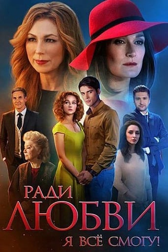 Poster of Ради любви я всё смогу