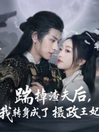 Portrait for 踹掉渣夫后，我转身成了摄政王妃 - Season 1