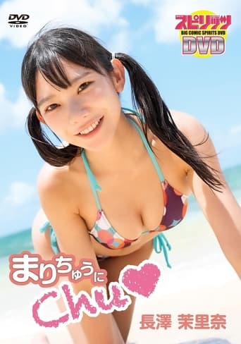 Poster of 長澤茉里奈／「まりちゅうにChu♡」