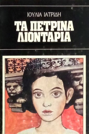 Τα πέτρινα λιοντάρια Poster of Τα πέτρινα λιοντάρια