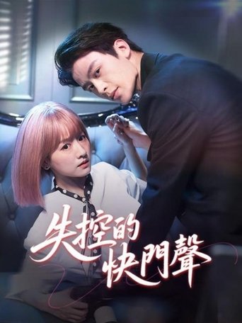 失控曝光 Poster of 失控曝光