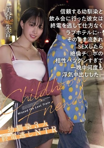 Poster of 信頼する幼馴染と飲み会に行った彼女は終電を逃して仕方なくラブホテルに…そのまま流されSEXしたら絶倫チ●ポの相性バツグンすぎて一晩中何度も浮気中出しした。幼馴染３人終電逃しNTR