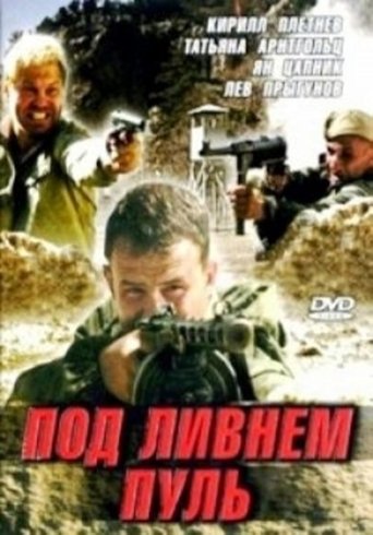 Poster of Под ливнем пуль