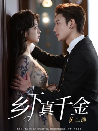 Portrait for 乡下真千金竟是老祖宗 - Season 2