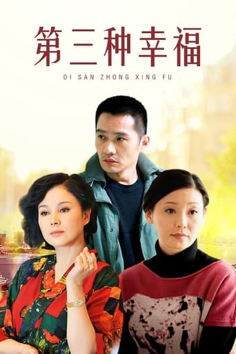 Poster of 第三种幸福