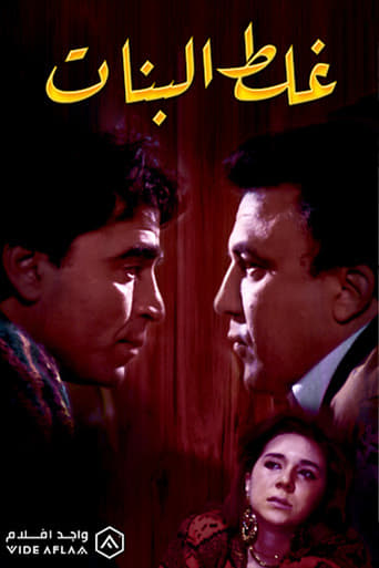 Poster of غلط البنات