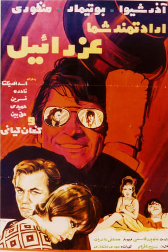 Poster of Eradatmand-e shoma, Ezraeel