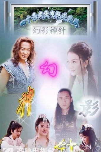 Poster of 幻影神针