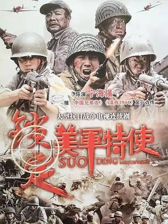 Poster of 锁定美军特使