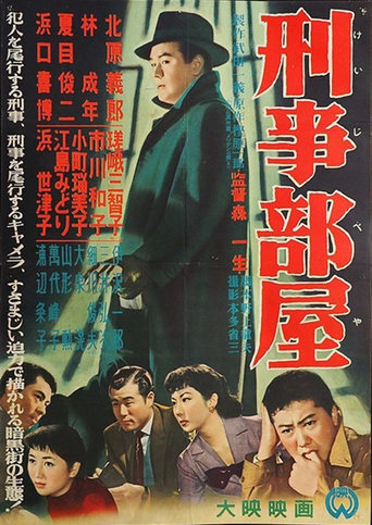 Poster of 刑事部屋