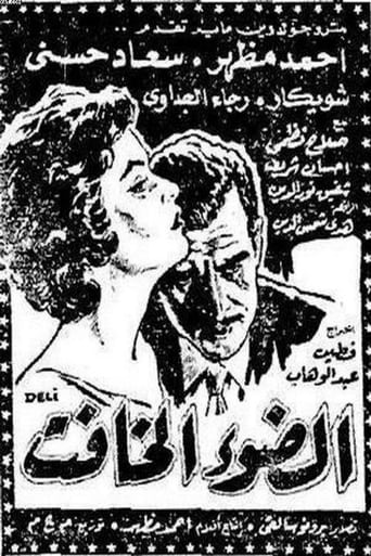 Poster of El dow' El khafet