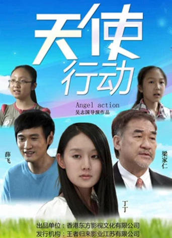 Poster of 天使行动