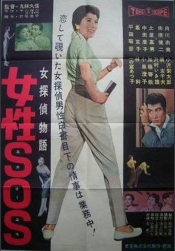 Poster of Onna tantei monogatari: josei SOS