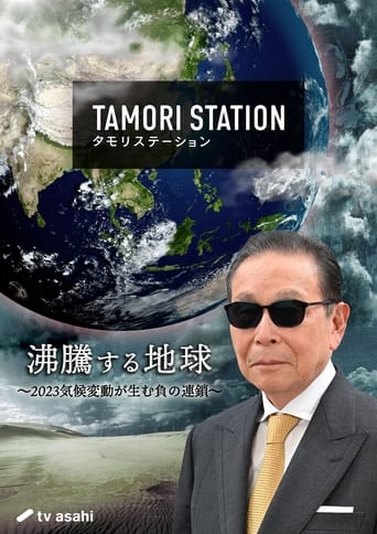 Poster of Tamori Station