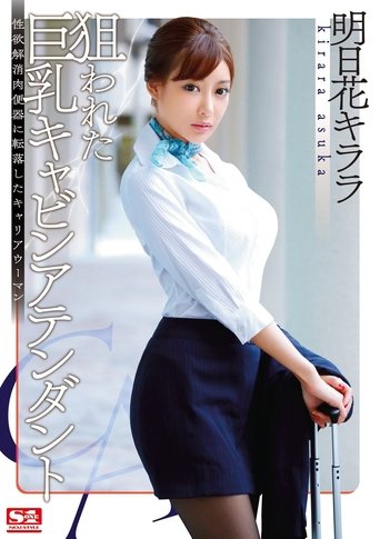 Poster of 狙われた巨乳キャビンアテンダント 性欲解消肉便器に転落したキャリアウーマン 明日花キララ