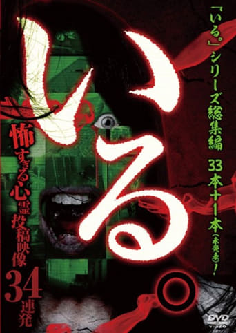 Poster of 「Iru.」Sōshūhen ~ Kowasugiru Shinrei Tōkō Eizō 34 Renpatsu ~