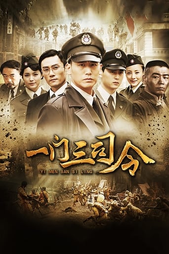 Poster of 一门三司令