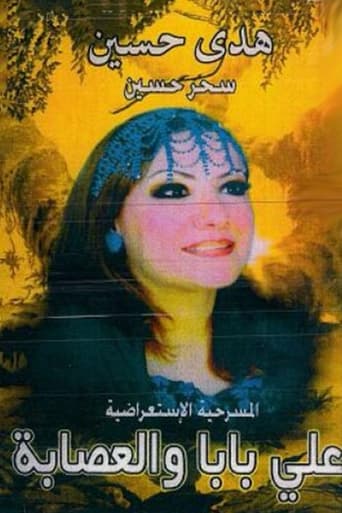 Poster of اولاد علي بابا والعصابة