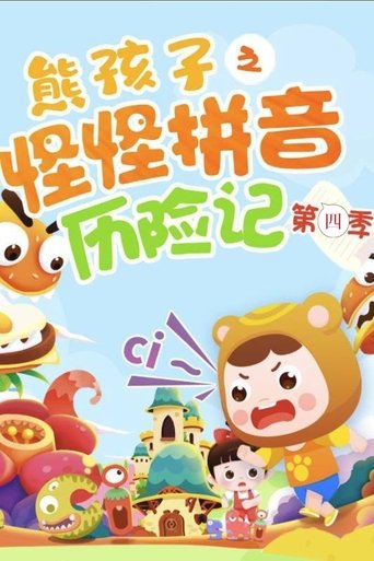 Portrait for 熊孩子之怪怪拼音历险记 - Season 4