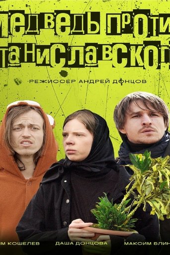 Poster of Медведь против Станиславского