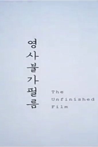 Poster of The Unfinished Film