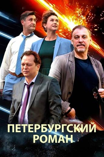 Poster of The Petersburg Romance