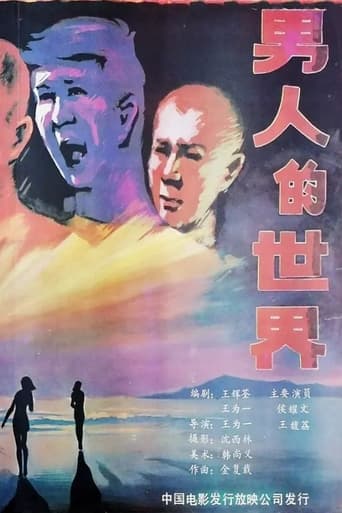 Poster of Nan ren de shi jie