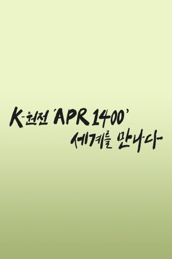 Poster of K-원전 ‘APR1400’ 세계를 만나다