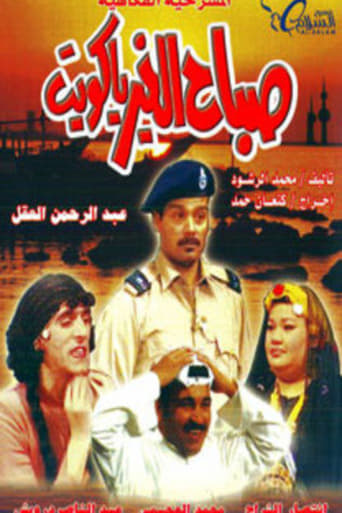 Poster of Good Morning, Kuwait