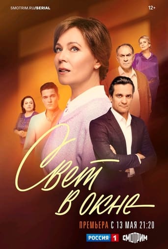 Poster of Свет в окне