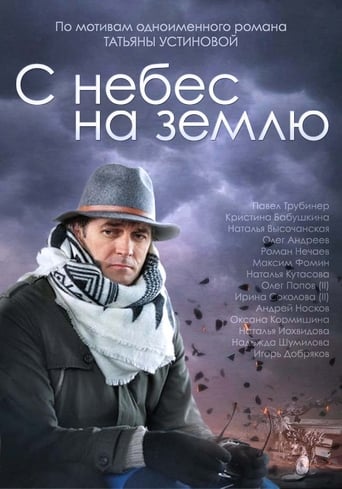 Poster of С небес на землю