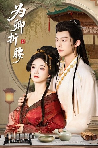 Poster of 为卿折腰