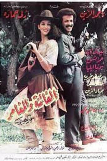 Poster of الفاتنة والمغامر