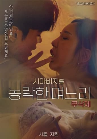 Poster of 시아버지를 농락한 며느리