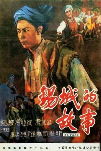 Poster of 锡城的故事