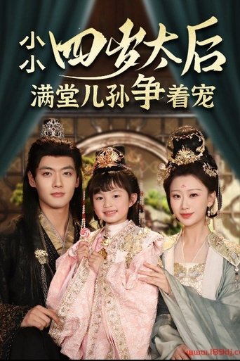 Poster of 小小太后四岁半满堂儿孙争着宠