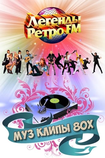 Poster of МУЗ КЛИПЫ 80х