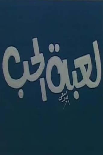 Poster of مسرحية لعبة الحب