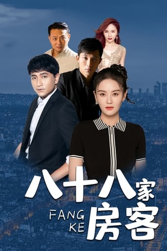 Poster of 八十八家房客