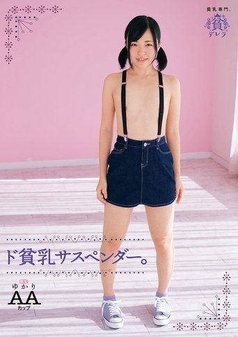 Poster of ド貧乳サスペンダー。ゆかり　ＡＡカップ無毛