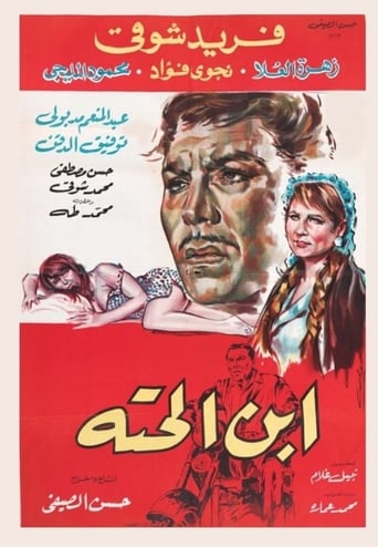 Poster of Ebn El-Hetta