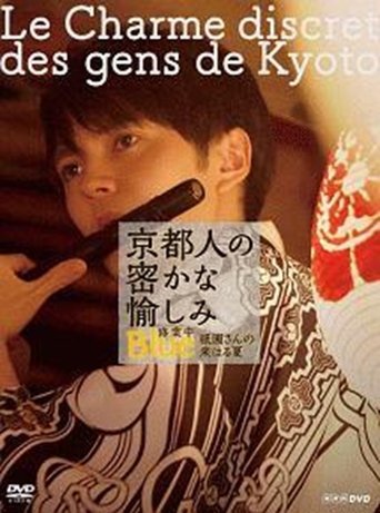 Poster of 京都人の密かな愉しみ  BLUE修業中「祇園さんの来はる夏」