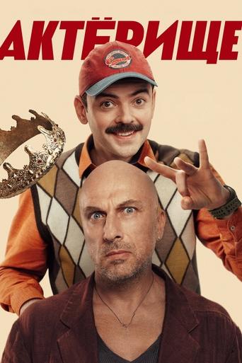 Portrait for Актёрище - Season 1