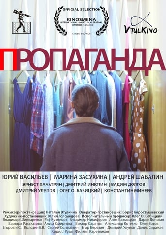 Poster of Пропаганда