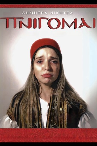 Poster of Δήμητρα Νικητέα: ΠΝΙΓΟΜΑΙ