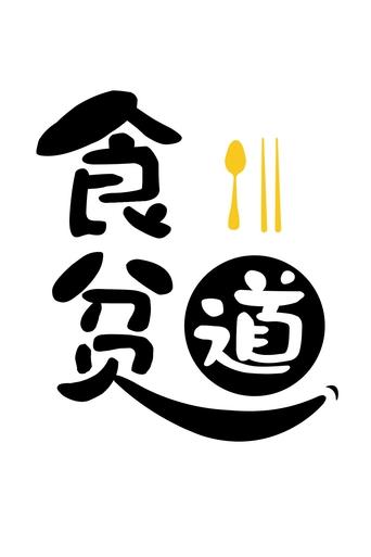 Poster of 食贫道