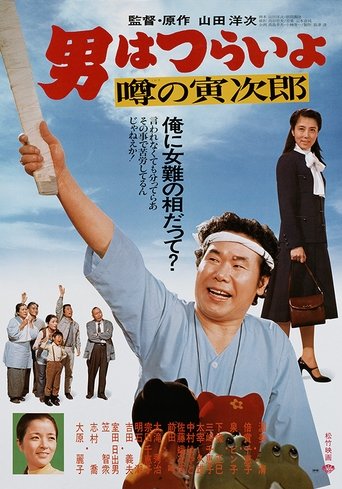 Poster of Talk of the Town Tora-san
