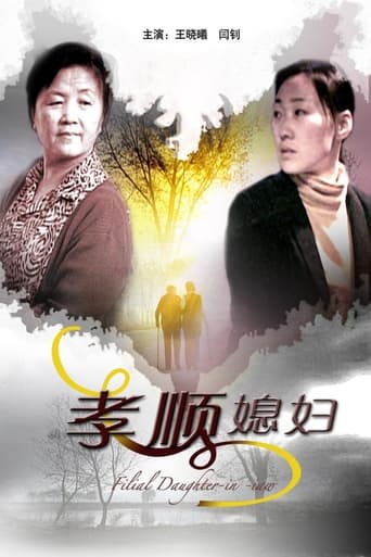 Poster of 孝顺媳妇